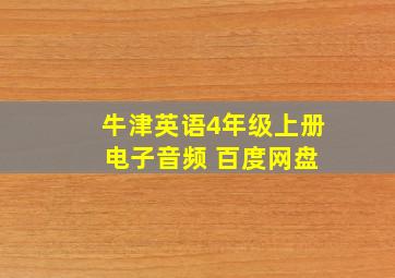 牛津英语4年级上册 电子音频 百度网盘